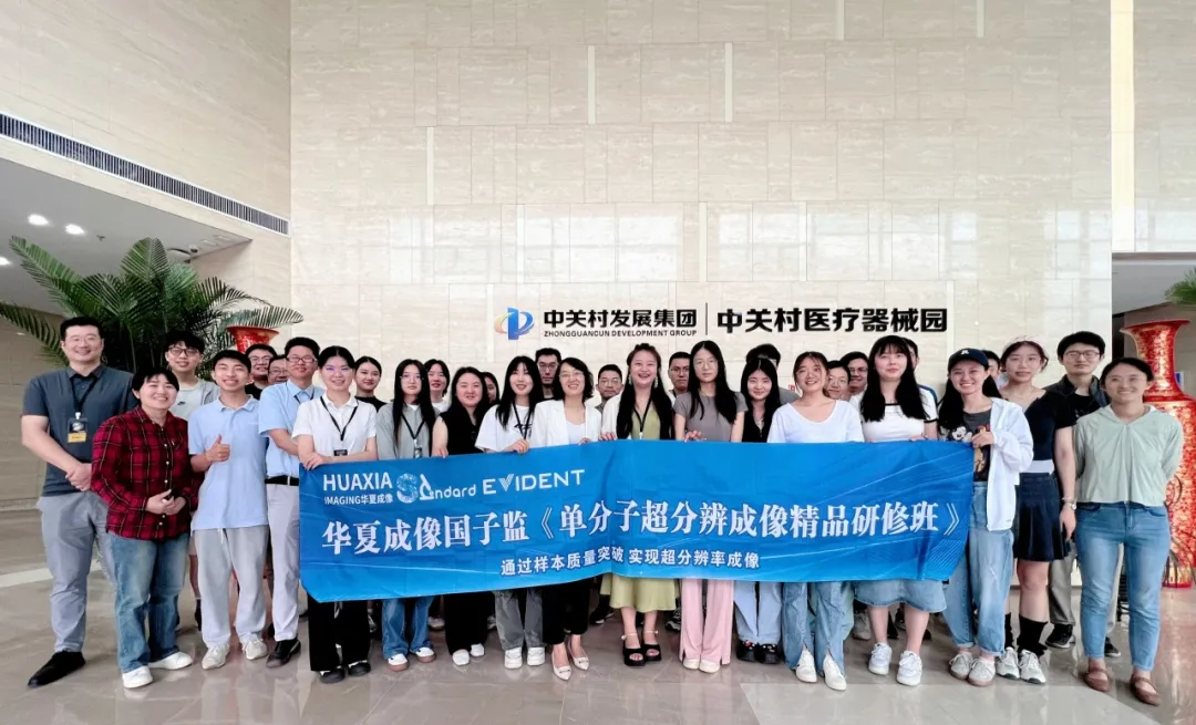 技术普及 标准先行 | 华夏成像国子监第8期《单分子超分辨成像精品研修班》圆满结