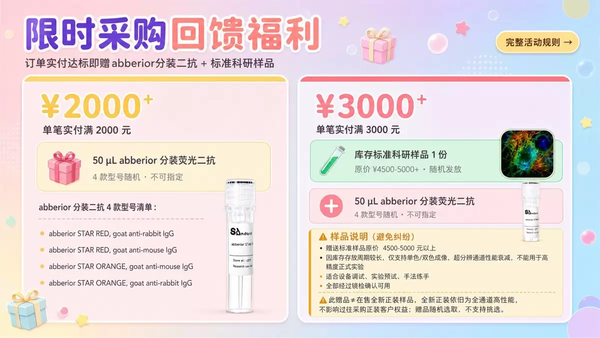 2026 秋季限时回馈活动 ¥2000 赠 abberior 分装二抗 / ¥3000 赠库存样品 + abberior 分装二抗
