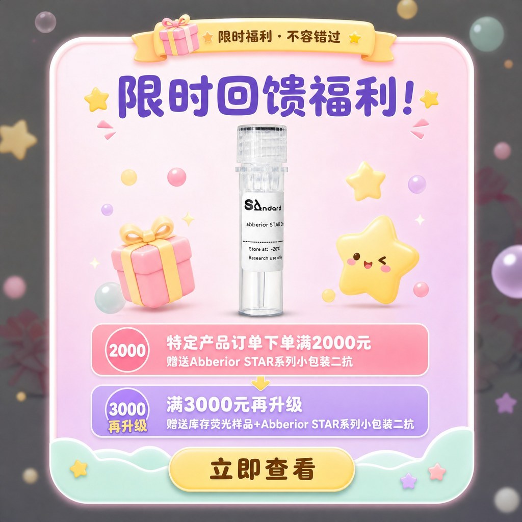2026 秋季限时回馈福利 - 满 2000 赠 Abberior STAR 系列小包装二抗 / 满 3000 再升级赠库存荧光样品 + Abberior STAR 系列小包装二抗